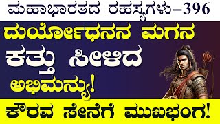 Ep-396| ಅಭಿಮನ್ಯು ಯುದ್ಧಕ್ಕೆ ಮಕಾಡೆ ಮಲಗಿತು ಕುರುಸೇನೆ!| Jagadisha Sharma| Secrets of Mahabharata