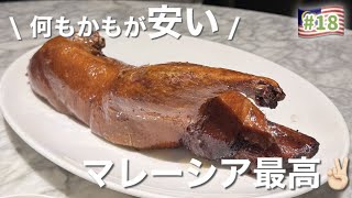 【5つ星】マンダリンに泊まって、リッツの中華を食べに行く贅沢。クアラルンプール最高じゃん。 #マレーシア #クアラルンプール #東南アジア