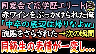 【感動する話】同窓会で頭から赤ワインをぶっかけられた俺。「中卒の工場勤務男は惨めだなw」見下し嘲笑う高学歴エリート。呆然とする俺だったが...次の瞬間→同級生が顔面蒼白となり...【泣ける話】