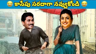 ఇదేం విడియోరా నవ్వపుకొలేకపోతున్నం |  Minister Roja vs PawanKalyan Fans  | #VKVTROLLS