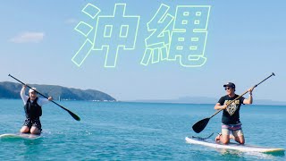 沖縄旅行｜やんばるSUPサップ｜伊計島古宇利島｜MI\u0026aki vlog｜日中カップル