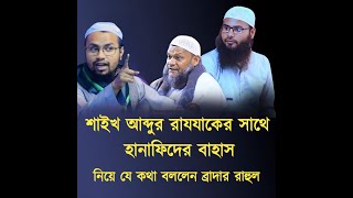 শাইখ আব্দুর রাযযাক বিন ইউসুফ এর সাথে হানাফিদের বাহাস নিয়ে যে কথা বললেন। ব্রাদার রাহুল হোসেন।