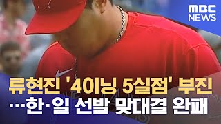 류현진 '4이닝 5실점' 부진…한·일 선발 맞대결 완패 (2021.07.02/뉴스투데이/MBC)