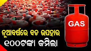 ନୂଆବର୍ଷରେ ବଡ ଉପହାର | Odisha Reporter