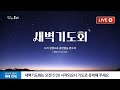 2024-09-25 (수) | 베스도의 눈에 비친 바울 | 사도행전 25장 13-19절 | 박민성 목사 | 분당우리교회 새벽기도회