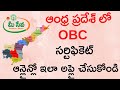 OBC Certificate Andhra Pradesh Apply Online | How to apply Other Backward Class Certificate Telugu