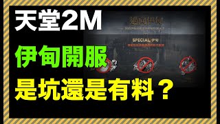 【天堂2m】 新服伊甸 重現輝煌？ #리니지2m #天堂2m  0821