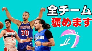 【NBA】全チームの今季、褒めます