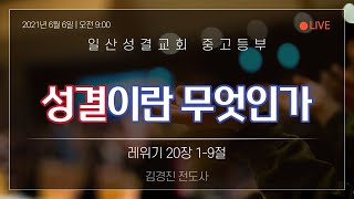 성결이란 무엇인가(레위기20:1-9) 일산교회 중고등부 온라인 예배 (21.6.6) 김경진 전도사