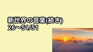 【新世界の言葉26〜51/51】新たな自分に生まれ変わり、結果を出すための51の言葉【自分視聴用】