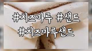 [먹자매] 해태제과 치즈마루 샌드