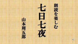 朗読を楽しむ　山本周五郎「七日七夜」