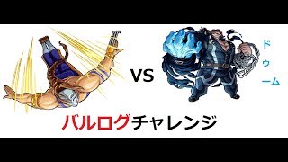 【モンスト】バルログチャレンジ＃18　VＳドゥーム