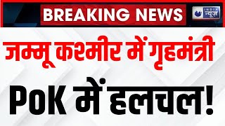 Jammu Kashmir Breaking News: सुरक्षा एजंसियों के साथ गृहमंत्री Amit Shah की बैठक | Pakistan