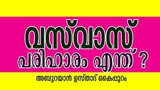 നിസ്കരിക്കാൻ നിന്നാൽ  വുളു മുറിഞ്ഞോ എന്ന് വസ്‌വാസ്  | Super Class By Aboo Rayan Usthad