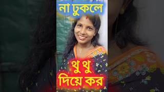 না না থু থু দিয়ে করে দাউ #viralvideo  #ভাইরাল #funny #bangladhada #shortvideos#dhada