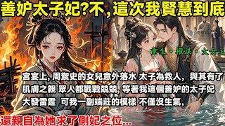 宮宴上，周禦史的女兒意外落水 太子為救人，與其有了肌膚之親 眾人都戰戰兢兢，等著我這個善妒的太子妃大發雷霆 可我一副端莊的模樣 不僅沒生氣，還親自為她求了側妃之位...#重生#復仇#大女主#權謀