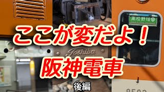 【後編】ここが変だよ！阪神電車【迷列車阪急阪神編2nd】