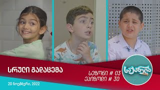 საქანელა - ეპიზოდი #30 | სეზონი #03