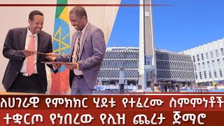 ተቋርጦ የነበረው የሊዝ ጨረታ ጅማሮ | ለሀገራዊ የምክክር ሂደቱ የተፈረሙ ስምምነቶች  @reporternews11