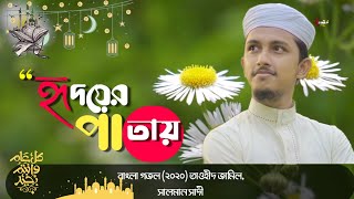 হৃদয়ের পাতায় তোমারি ছবি। Hridoyer patay tomari chobi  Bangla New Islamic Song 2021