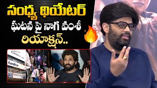 Producer Naga Vamsi Reacts on Sandhya Theatre Incident | Allu Arjun | Daaku Maharaj Press Meet || BR