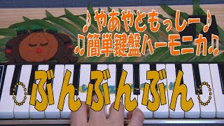 ぶんぶんぶん【鍵盤ハーモニカ】♪やあやともっしー♪♫簡単鍵盤ハーモニカ♫