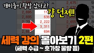 세력 강의 총정리 한번에 몰아보기 2편! (세력 수급부터 호가창 물량 세팅 방법 등까지..)