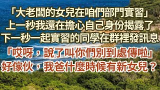 「大老闆的女兒在咱們部門實習」 ，上一秒我還在擔心自己身份揭露了 ，下一秒一起實習的同學在群組裡發訊息 「哎呀，說了叫你們別到處傳啦」 好傢伙，我爸什麼時候有新女兒？#復仇 #逆襲 #爽文