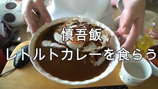 【関慎吾】慎吾飯レトルトカレーを食らう20210919