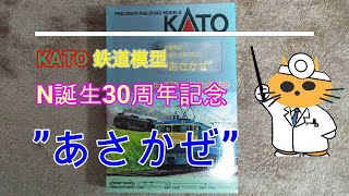 Nゲージ　KATO 　N誕生30周年記念 あさかぜ