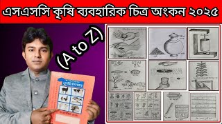 এক ভিডিওতে এসএসসি কৃষি শিক্ষা ব্যবহারিক চিত্র অংকন ২০২৫ || how to draw a ssc agriculture practical