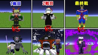 【Minecraft】呪術廻戦vsヒロアカ！ガチャで出たキャラで団体戦！！【僕のヒーローアカデミア】