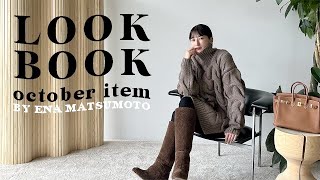 【LOOKBOOK】秋の最新アイテムを使ったトレンドコーデ！カジュアルからモードまで！8style🍂🤎