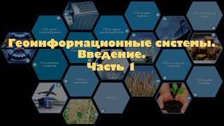 Лекция «Введение в геоинформационные системы» Часть 1.