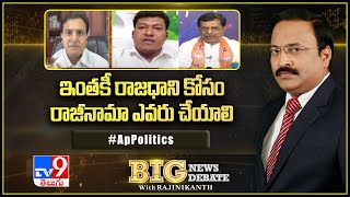 Big News Big Debate : ఇంతకీ రాజధాని కోసం రాజీనామా ఎవరు చేయాలి...? - TV9