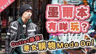 【旅遊】墨爾本Outlet掃貨掃到變師奶！！3百幾蚊一對AIR Jordan！！澳洲自由行＃２