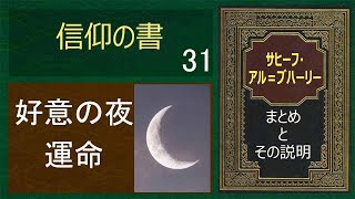 聖夜の徳に関するハディース  | サヒフ・アル・ブハーリと説明 | イスラムの光 | Sahih Al-Bukhari