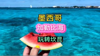 玩转墨西哥坎昆，果冻般的加勒比海，神秘的玛雅金字塔，神秘天坑，潜水跳崖一站式嗨翻天