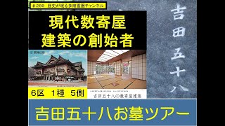 第２８９回 現代数寄屋建築の創始者 建築家 吉田五十八 お墓ツアー