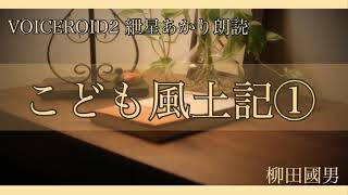 【ボイスロイド朗読/紲星あかり】柳田國男「こども風土記」①