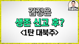 [최종원]김정은 죽으면 대북주는? 대북주 상황 요약 및 관점(에코마이스터, 현대로템, 대호에이엘, 푸른기술, 부산산업, 남북경협, 개성공단, 가스관 테마 등)