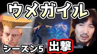 ウメガイル新シーズン始動！ひぐちガイルと白熱のミラーマッチ【ウメハラ】【スト５】