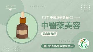 【社區營養推廣中心】中醫食療系列課程2-中醫藥美容 1120407