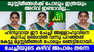 ഹിന്ദുവായ ഈ ചേച്ചി അള്ളാഹുവിനെ കുറിച് ലൈവിൽ വന്നു പറഞ്ഞത് കേട്ടു മുസ്ലിമിങ്ങൾ പോലും ഞെട്ടിപ്പോയി..