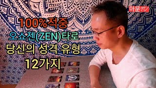 100%적중 오쇼젠타로 #3 당신의 성격 유형 12가지