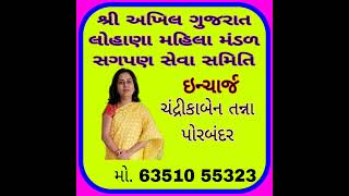 શ્રી અખિલ ગુજરાત લોહાણા મહિલા મંડળ સગપણ સેવા સમિતિ.ધ્રાગધ્રા.શાખા