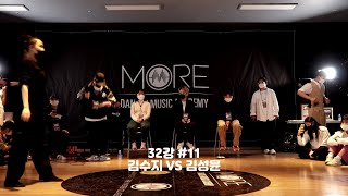 모어바운스 VOL.3 FAST BEAT SIDE 32강 11라운드 연장 김수지 VS 김성윤