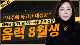 (음력8월생 사주)태어난 월(月),태어난 달(月)로보는 사주운세 성향특징[천상별궁 해린선녀 010-9739-7772](일산점집)(일산용한점집)(탄현점집)(일산유명한점집)(일산신점)