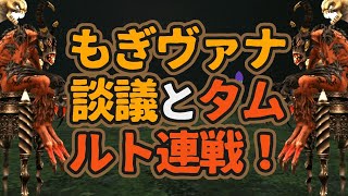 【FFXI】もぎヴァナ談議とタムルト連戦【水曜定期】